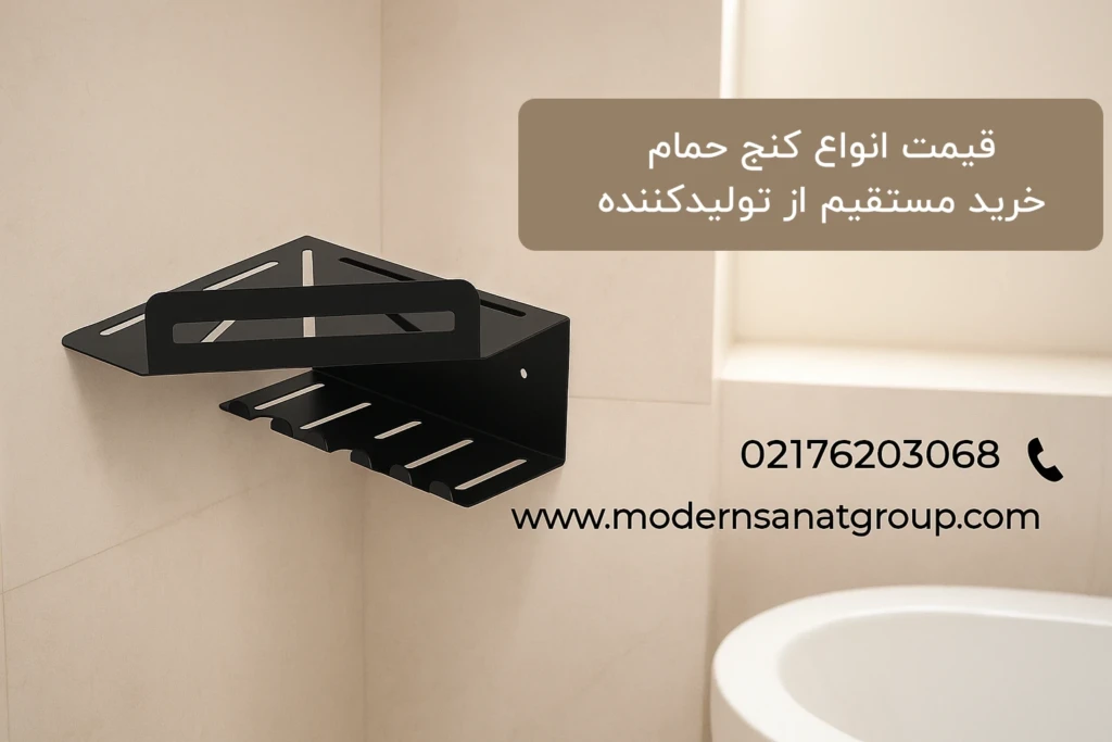 قیمت انواع کنج حمام