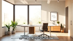 اصول طراحی و اجرا دکوراسیون اداری