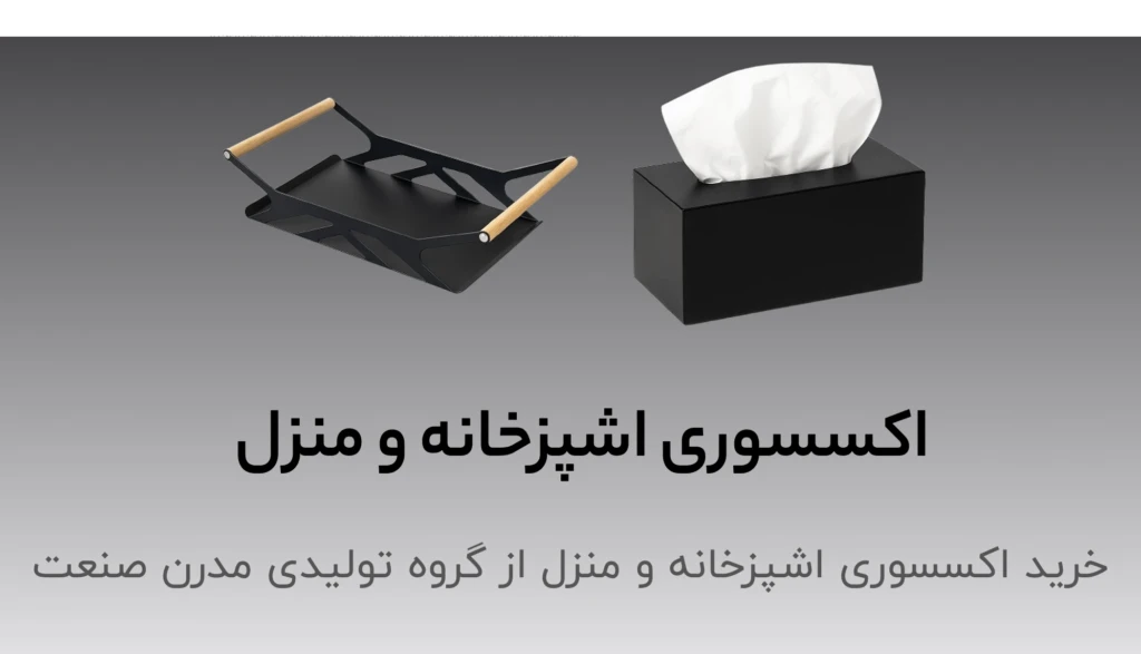 اکسسوری اشپزخانه و منزل