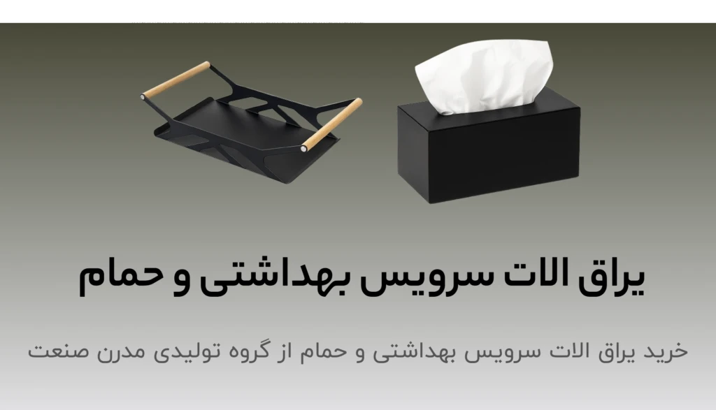 یراق الات سرویس بهداشتی و حمام